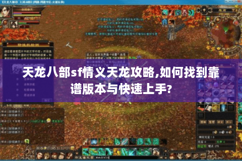 天龙八部sf情义天龙攻略,如何找到靠谱版本与快速上手?