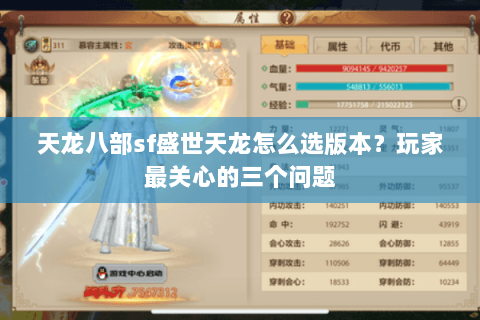 天龙八部sf盛世天龙怎么选版本？玩家最关心的三个问题