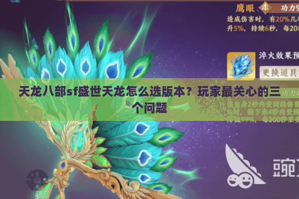 天龙八部sf盛世天龙怎么选版本？玩家最关心的三个问题