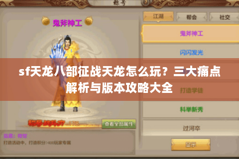 sf天龙八部征战天龙怎么玩？三大痛点解析与版本攻略大全