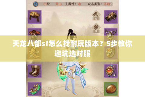 天龙八部sf怎么找耐玩版本？5步教你避坑选对服