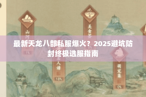 最新天龙八部私服爆火？2025避坑防封终极选服指南
