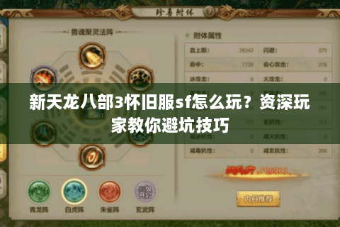 新天龙八部3怀旧服sf怎么玩？资深玩家教你避坑技巧