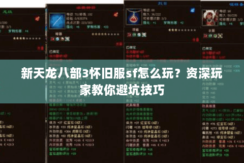 新天龙八部3怀旧服sf怎么玩？资深玩家教你避坑技巧