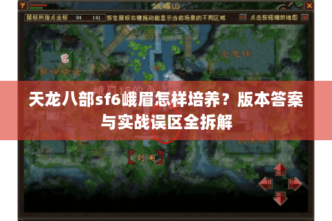 天龙八部sf6峨眉怎样培养？版本答案与实战误区全拆解