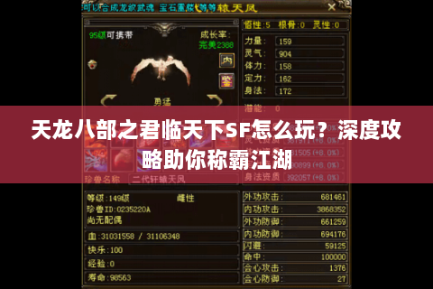 天龙八部之君临天下SF怎么玩？深度攻略助你称霸江湖