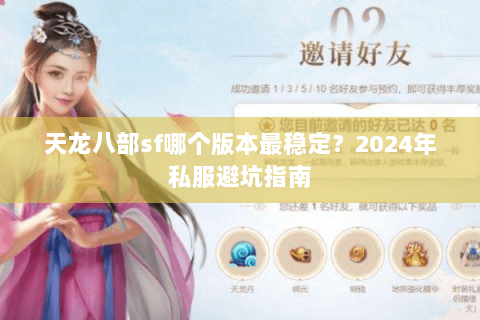 天龙八部sf哪个版本最稳定？2024年私服避坑指南