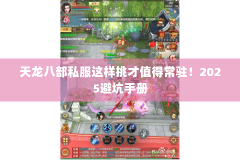 天龙八部私服这样挑才值得常驻！2025避坑手册