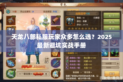 天龙八部私服玩家众多怎么选？2025最新避坑实战手册
