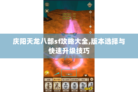 庆阳天龙八部sf攻略大全,版本选择与快速升级技巧