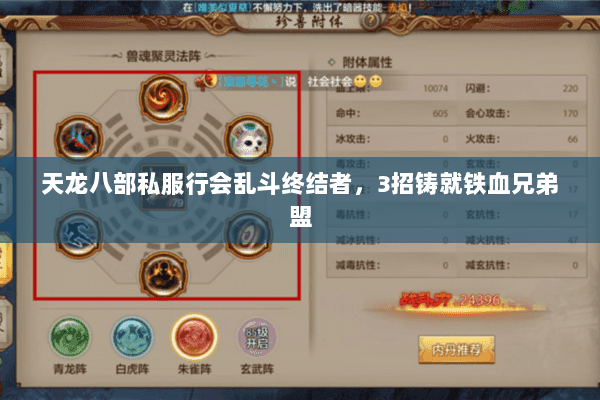 天龙八部私服行会乱斗终结者，3招铸就铁血兄弟盟