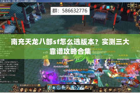 南充天龙八部sf怎么选版本？实测三大靠谱攻略合集