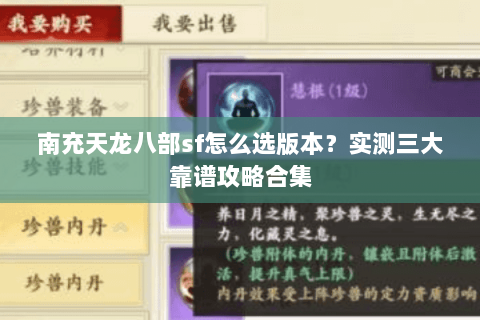 南充天龙八部sf怎么选版本？实测三大靠谱攻略合集