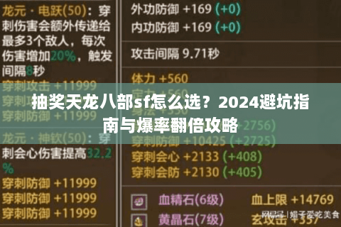 抽奖天龙八部sf怎么选？2024避坑指南与爆率翻倍攻略