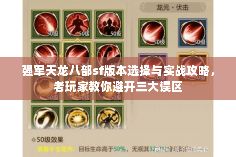 强军天龙八部sf版本选择与实战攻略，老玩家教你避开三大误区