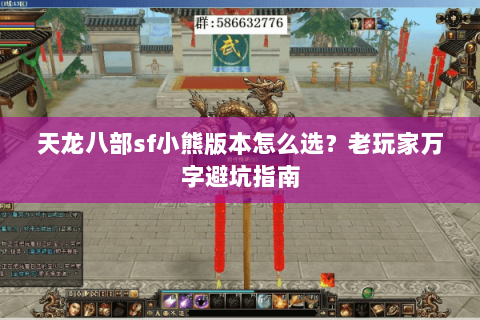 天龙八部sf小熊版本怎么选？老玩家万字避坑指南