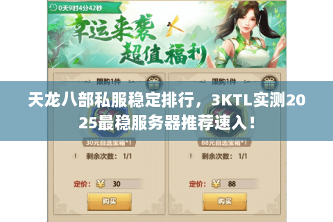 天龙八部私服稳定排行,3KTL实测2025最稳服务器推荐速入! 天龙八部私服稳定排行,3KTL实测2025最稳服务器推荐速入!