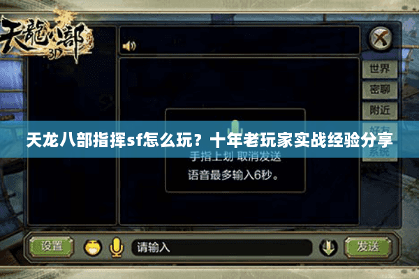 天龙八部指挥sf怎么玩？十年老玩家实战经验分享