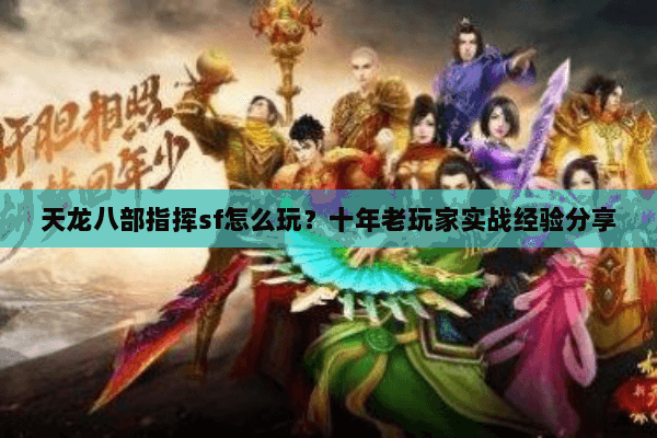 天龙八部指挥sf怎么玩？十年老玩家实战经验分享
