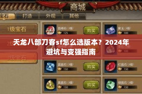 天龙八部刀客sf怎么选版本？2024年避坑与变强指南