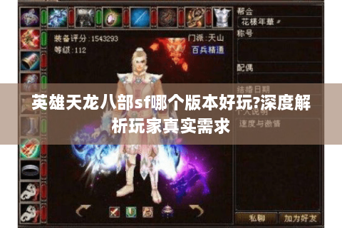 英雄天龙八部sf哪个版本好玩?深度解析玩家真实需求