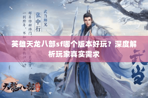 英雄天龙八部sf哪个版本好玩？深度解析玩家真实需求
