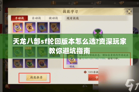 天龙八部sf轮回版本怎么选?资深玩家教你避坑指南