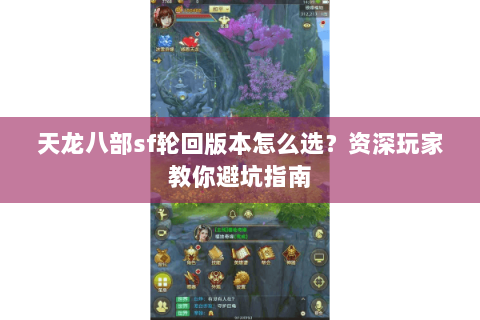 天龙八部sf轮回版本怎么选？资深玩家教你避坑指南
