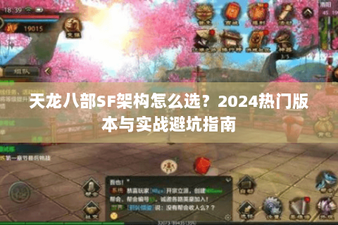 天龙八部SF架构怎么选？2024热门版本与实战避坑指南