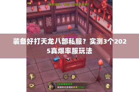 装备好打天龙八部私服？实测3个2025真爆率服玩法