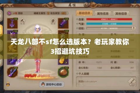 天龙八部不sf怎么选版本？老玩家教你3招避坑技巧