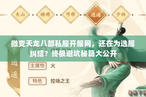 微变天龙八部私服开服网,还在为选服纠结?终极避坑秘籍大公开 微变天龙八部私服开服网,还在为选服纠结?终极避坑秘籍大公开