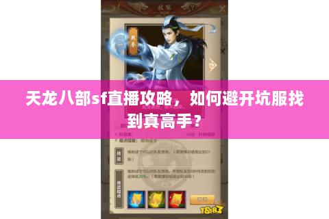 天龙八部sf直播攻略，如何避开坑服找到真高手？