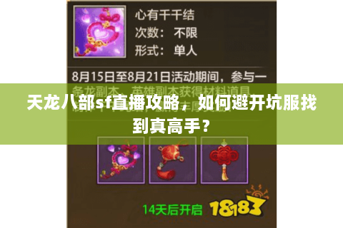 天龙八部sf直播攻略，如何避开坑服找到真高手？