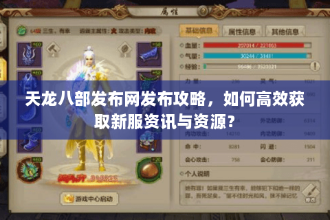 天龙八部发布网发布攻略，如何高效获取新服资讯与资源？
