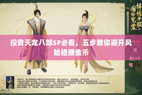 投资天龙八部SF必看，五步教你避开风险稳赚金币