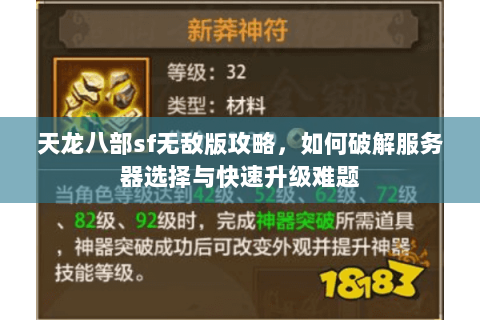 天龙八部sf无敌版攻略，如何破解服务器选择与快速升级难题