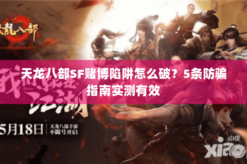 天龙八部SF赌博陷阱怎么破？5条防骗指南实测有效
