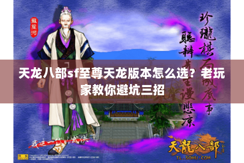 天龙八部sf至尊天龙版本怎么选？老玩家教你避坑三招