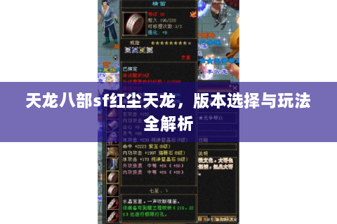 天龙八部sf红尘天龙，版本选择与玩法全解析