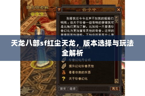 天龙八部sf红尘天龙，版本选择与玩法全解析