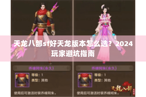 天龙八部sf好天龙版本怎么选？2024玩家避坑指南