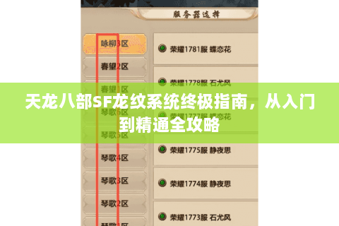 天龙八部SF龙纹系统终极指南，从入门到精通全攻略