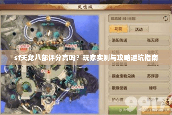 sf天龙八部评分高吗？玩家实测与攻略避坑指南