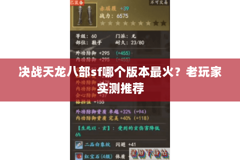 决战天龙八部sf哪个版本最火？老玩家实测推荐