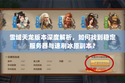 雪域天龙版本深度解析，如何找到稳定服务器与速刷冰原副本？