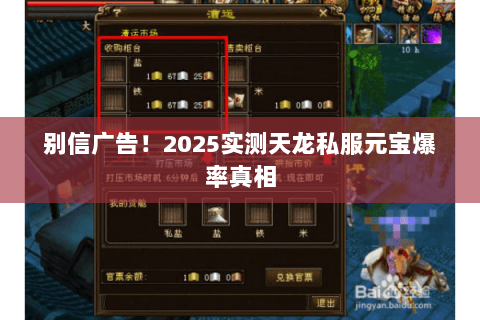 别信广告！2025实测天龙私服元宝爆率真相