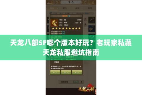 天龙八部SF哪个版本好玩？老玩家私藏天龙私服避坑指南