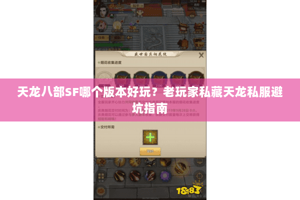 天龙八部SF哪个版本好玩？老玩家私藏天龙私服避坑指南
