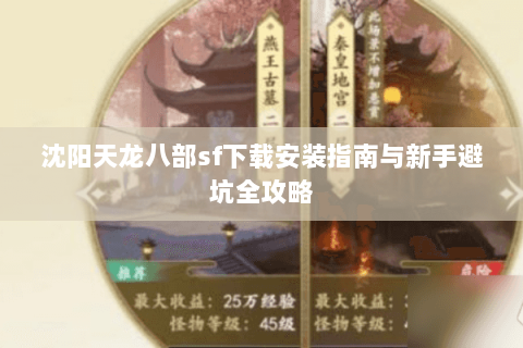 沈阳天龙八部sf下载安装指南与新手避坑全攻略
